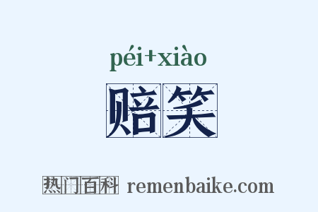 赔笑是什么意思的图片